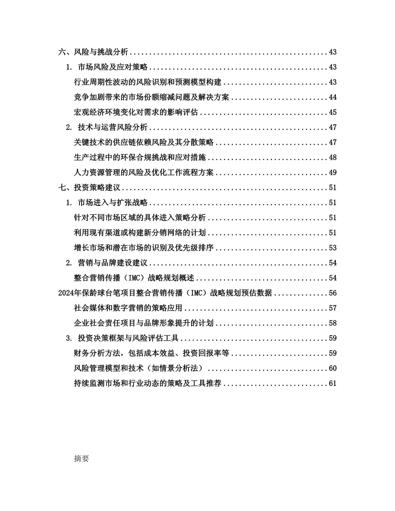 2024年保齡球臺筆項目可行性研究報告