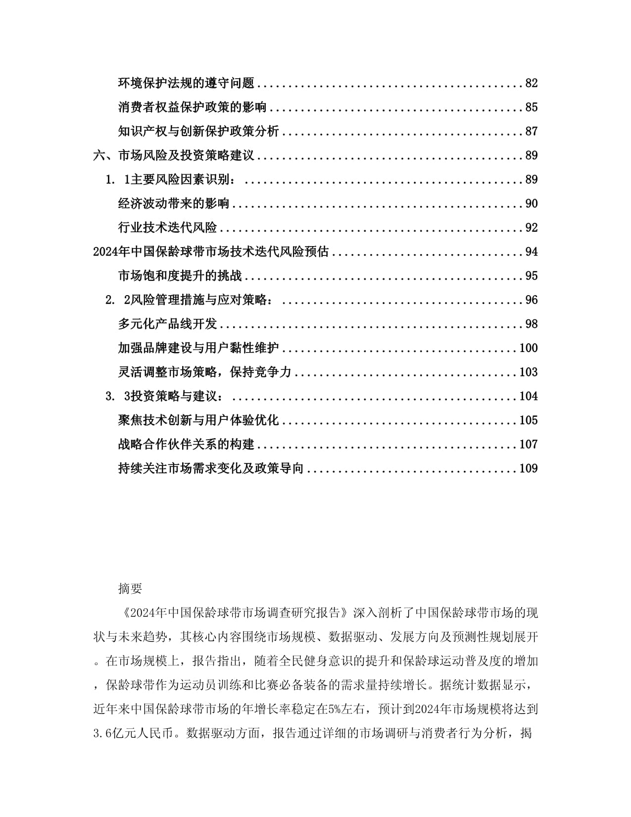 2024年中國保齡球帶市場調查研究報告