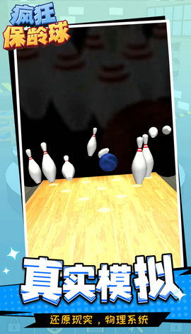 瘋狂保齡球紅包版無廣告版下載